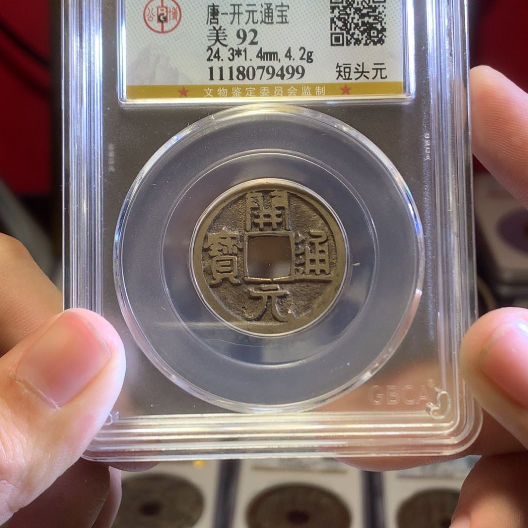 铜唐代 开元通宝 传世 92分 9499。r