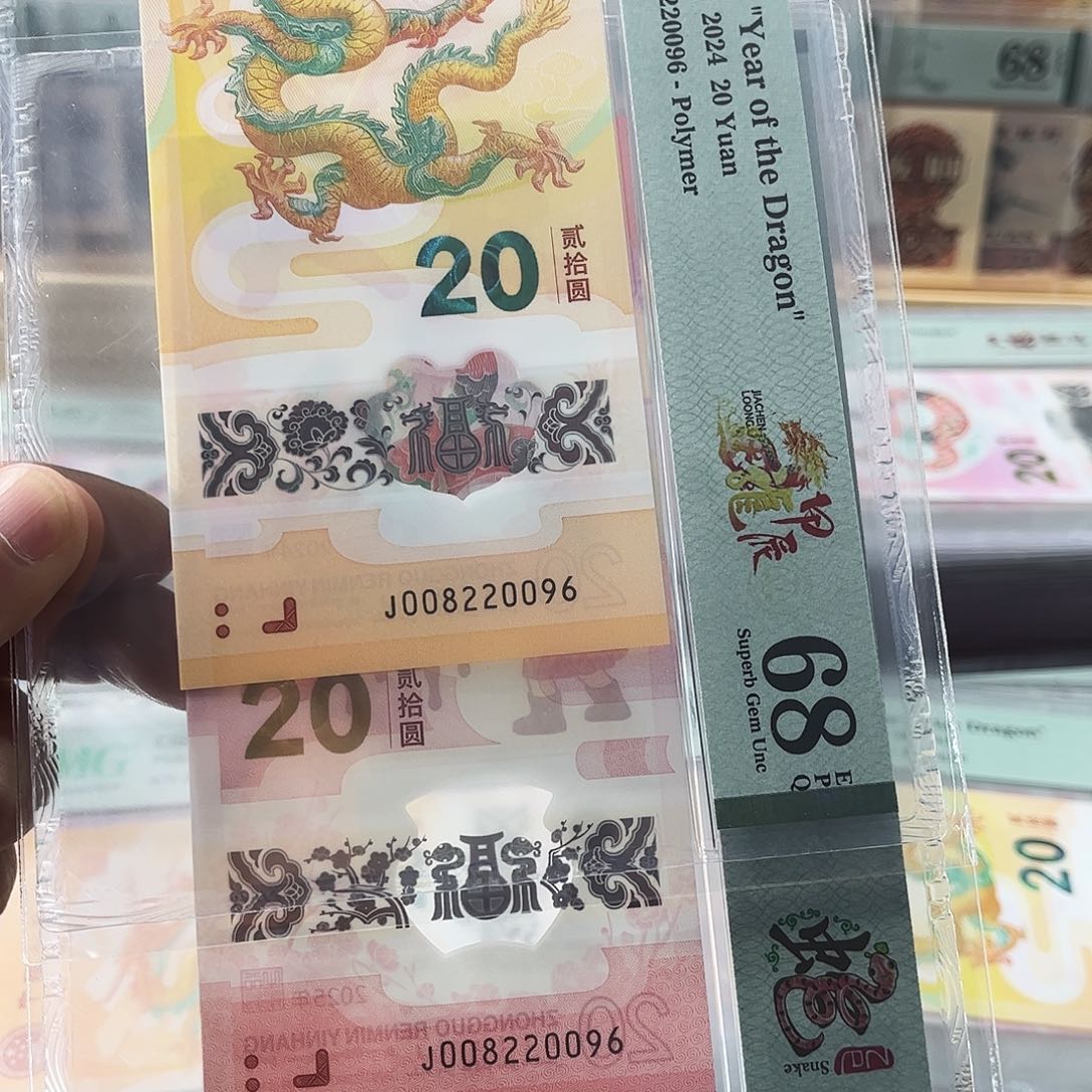 塑料龙钞，蛇钞全同，龙珠008220096