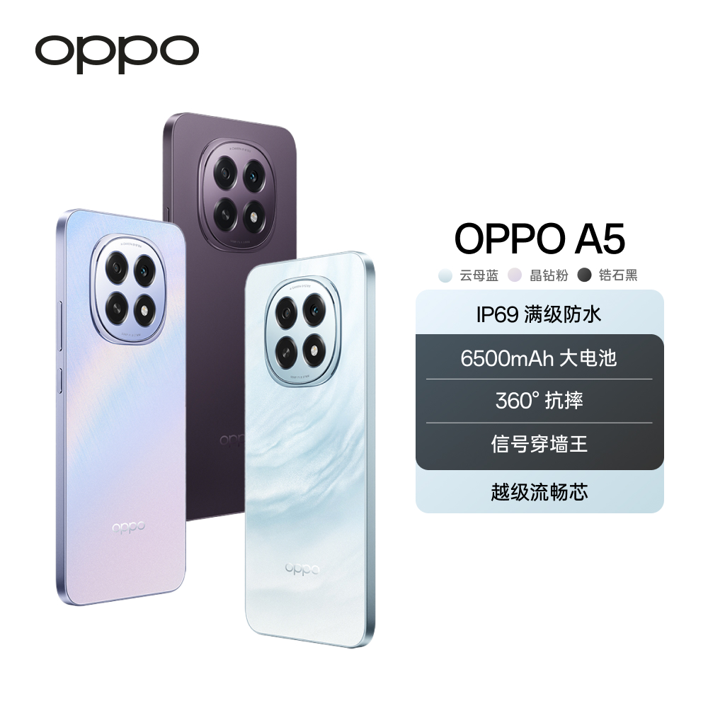 【新品上市】OPPO A5 5G手机 IP69满级防水 360°抗摔 超耐用大电池