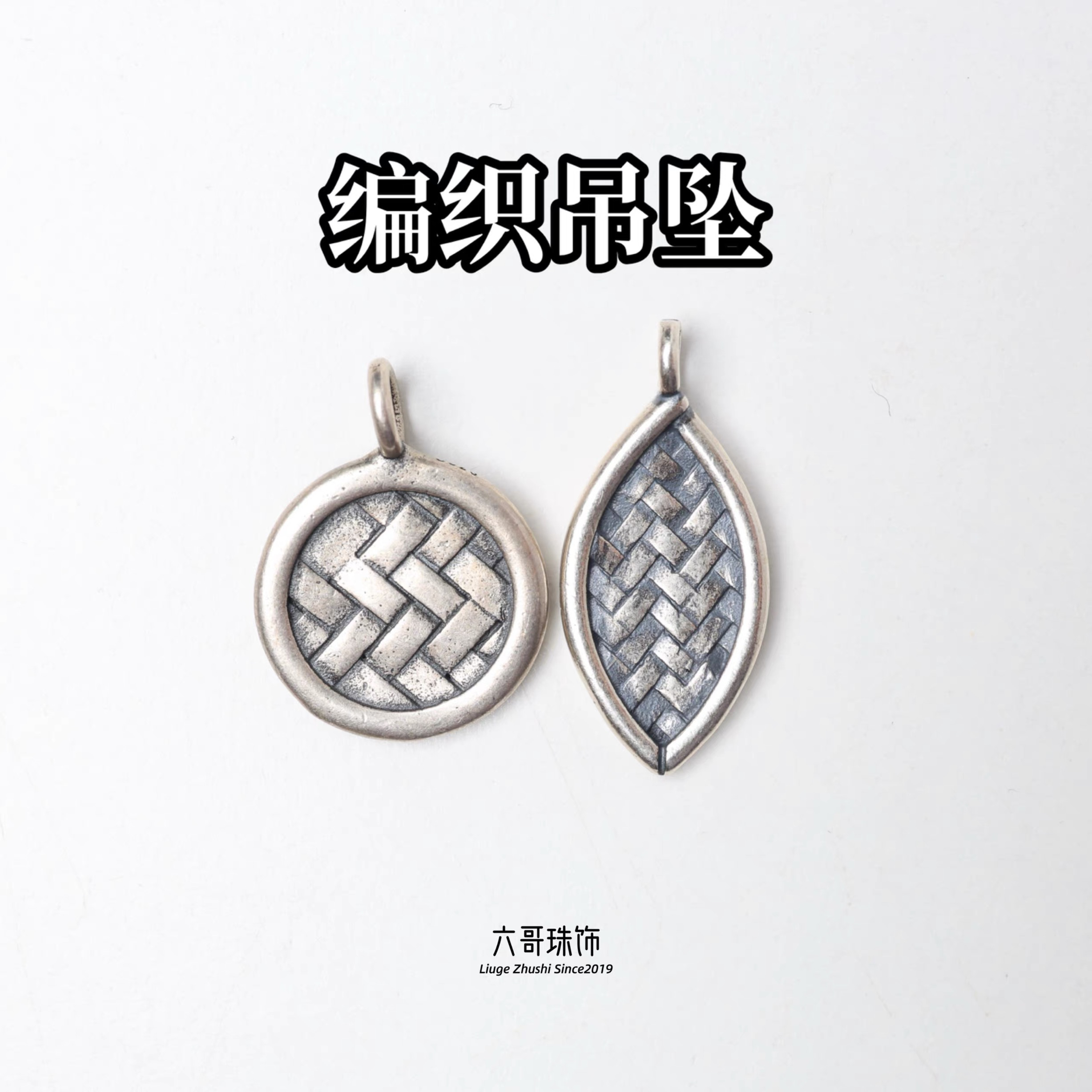 吊坠925银 复古吊牌编织纹圆牌吊坠手链挂件男女DIY饰品配件