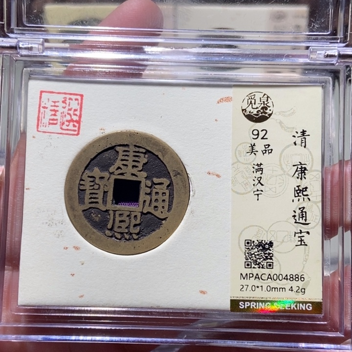 铜打*了觅泉评级古币一枚 董心