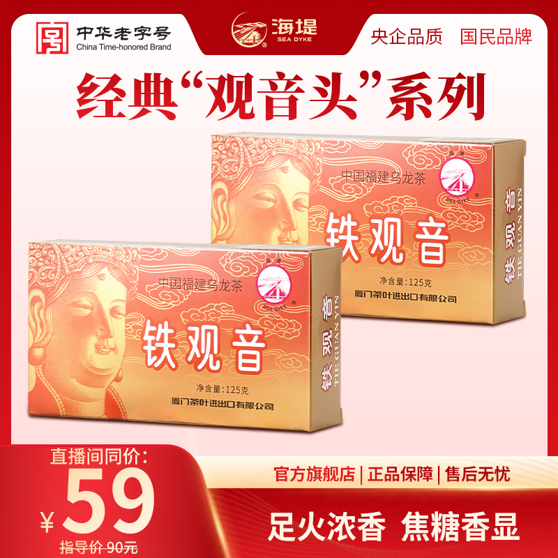 海堤浓香铁观音（2盒装）经典盒装焦糖香乌龙茶散装铁观音茶125克*2