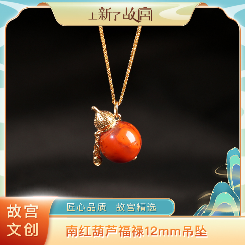 【上新了故宫】福禄南红葫芦12mm吊坠（预）(NH010)