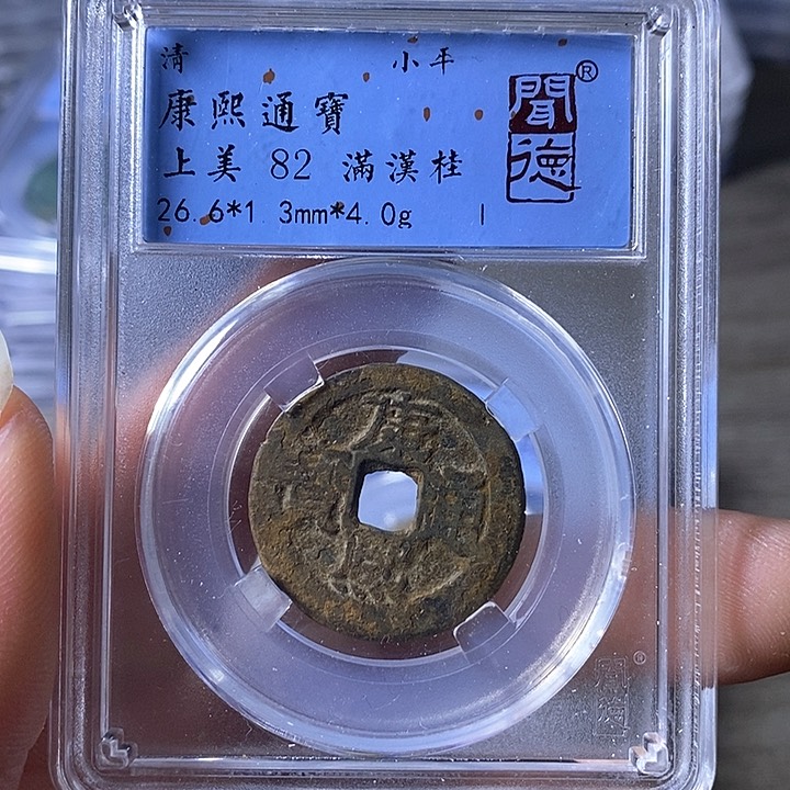 铜A闻博文化康熙通宝