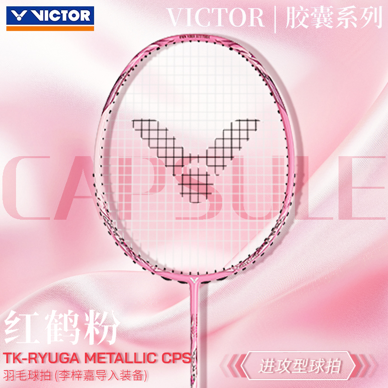 威克多VICTOR胜利羽毛球拍TK-RYUGA METALLIC CPS胶囊系列进攻拍