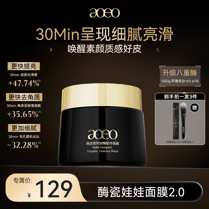 以酶养肤aoeo臻金紧塑溶酶精华面膜提亮紧致刷酶面膜
