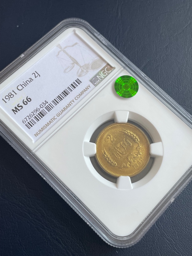 1981年长城币2角 NGC评级66分 荐藏绿标
