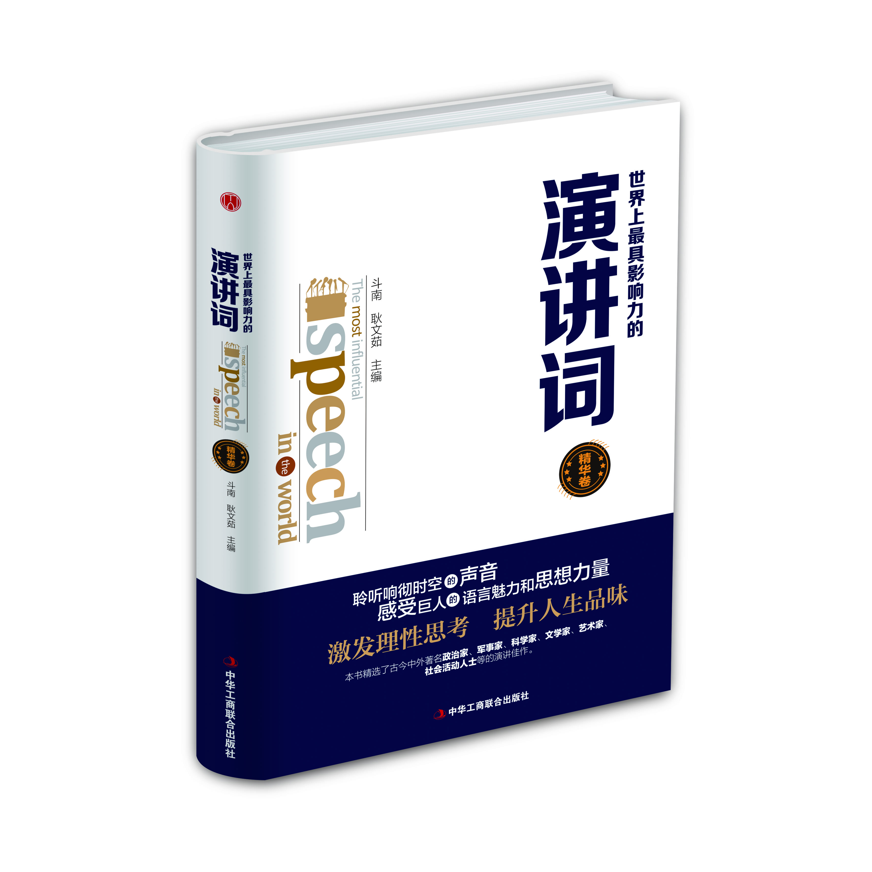 世界上最具影响力的演讲词【精装版】