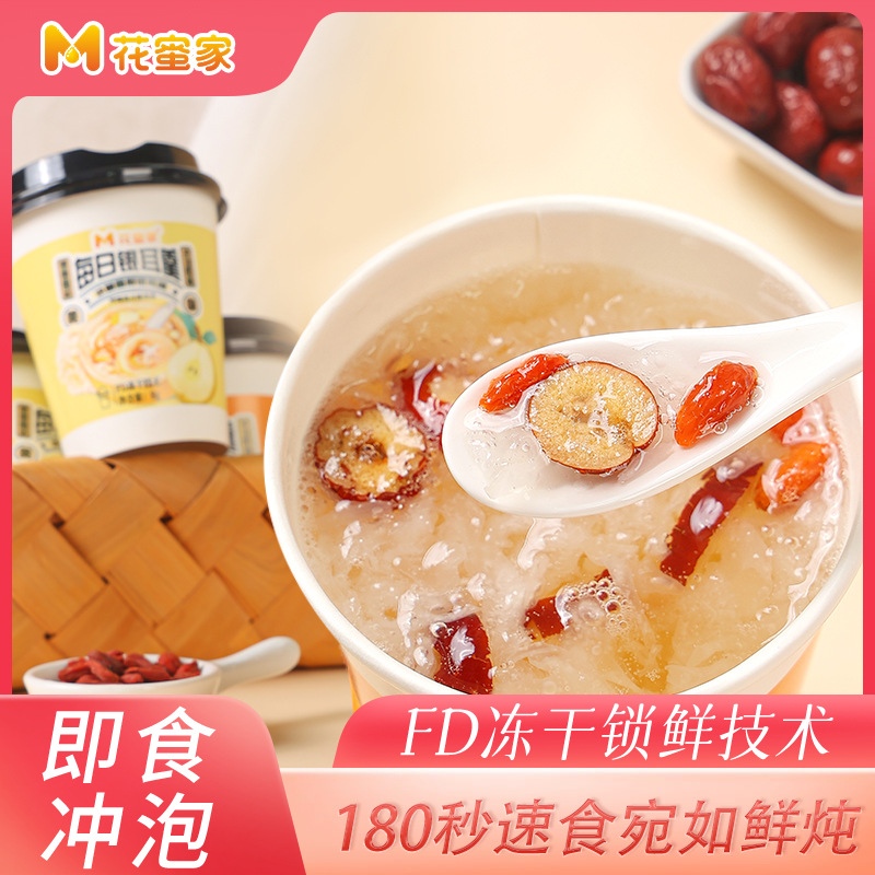 花蜜家冻干银耳羹冲泡即食红枣枸杞冰糖雪梨免煮早餐代餐银耳羹