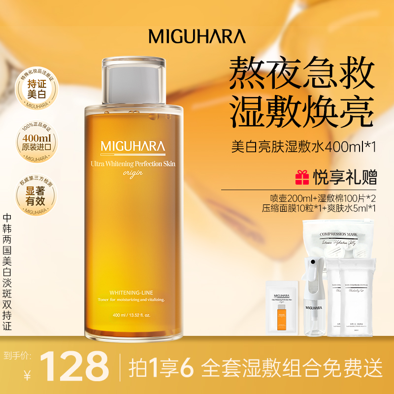 【达人专属】miguhara美白淡斑湿敷爽肤水补水保湿水湿敷熬夜护肤品