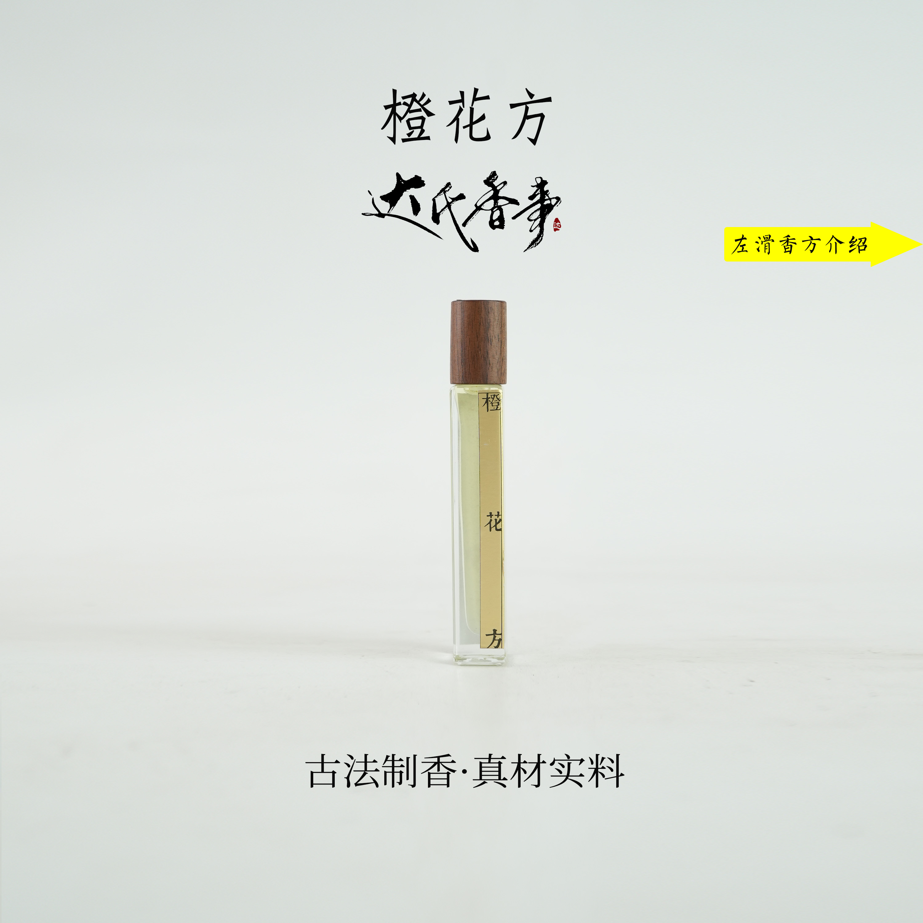 橙花精油 香便携熏香 室内香薰达氏香事