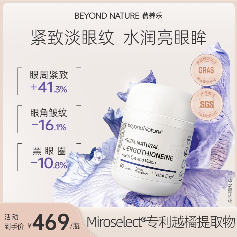 【麦角硫因蓓养乐】眼回春北欧越橘水润清澈60粒/盒Beyondnature