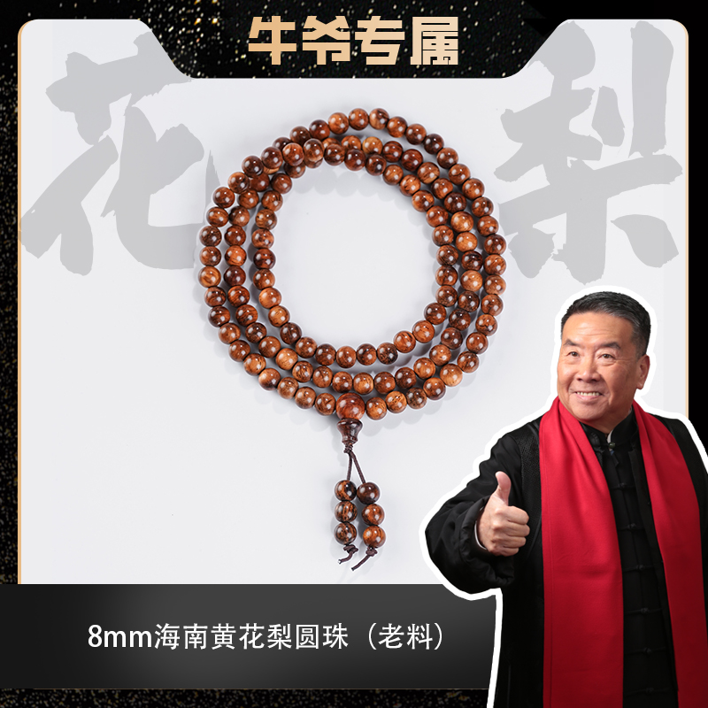 【牛爷专属】0.8*108颗海南黄花梨老料多圈手串