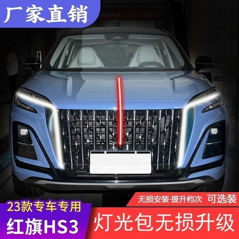 23-25款红旗hs3旗标灯中网U型灯流光灯龙须灯HS3PHEV流光灯