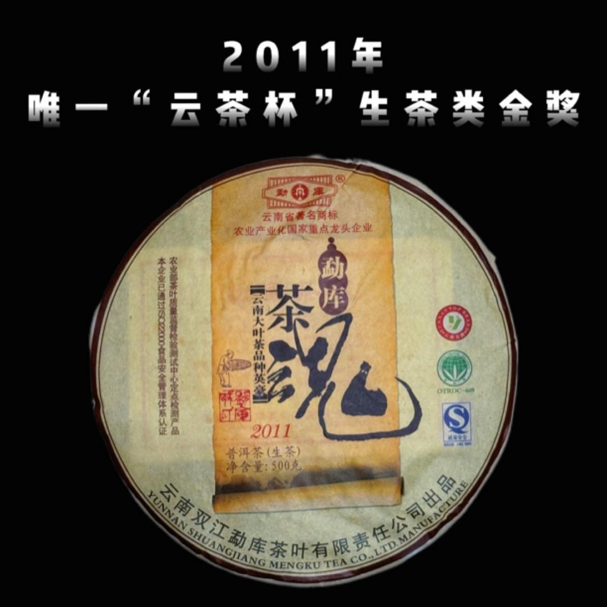 2011年茶魂勐库大叶品种英豪普洱生茶500饼 原产地仓储