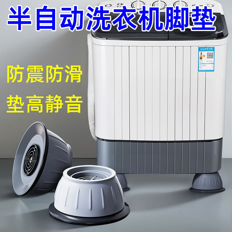 半自动洗衣机专用脚垫防滑增高静音通用可调节全自动底座加高支架