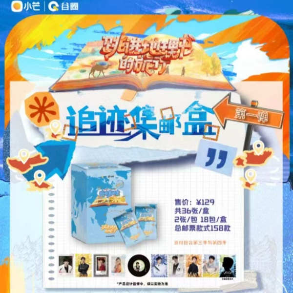 【强取】周周-《跳进地理书的旅行》•追迹集邮盒限定收藏卡卡牌盲盒