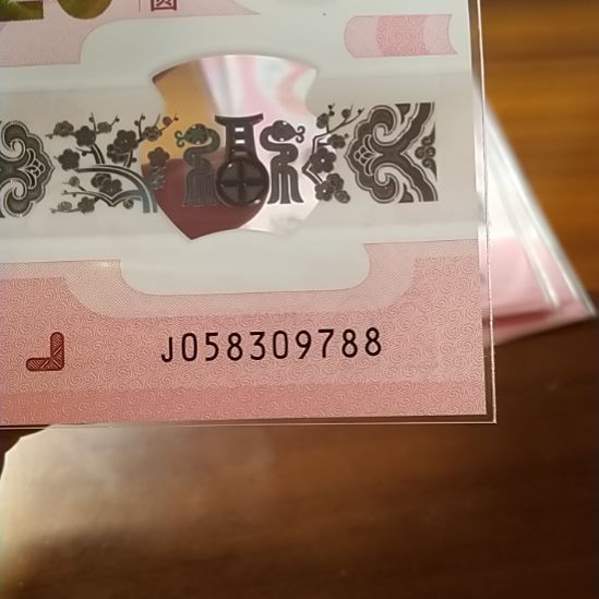 塑料蛇纪念钞 058309788