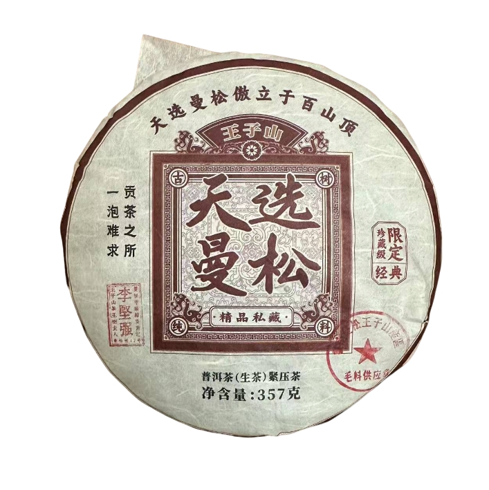【曼松42号李坚强】2022年曼松王子山天选古树普洱生茶357g