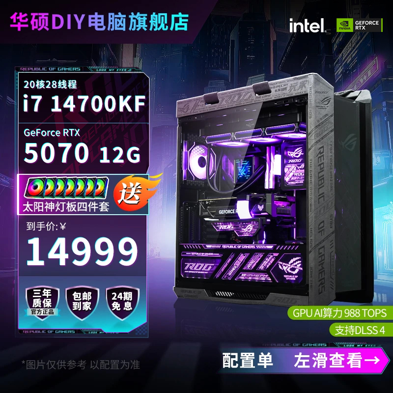 【24期免息ROG全家桶】14700KF/RTX 5070猛禽华硕太阳神diy电脑主机
