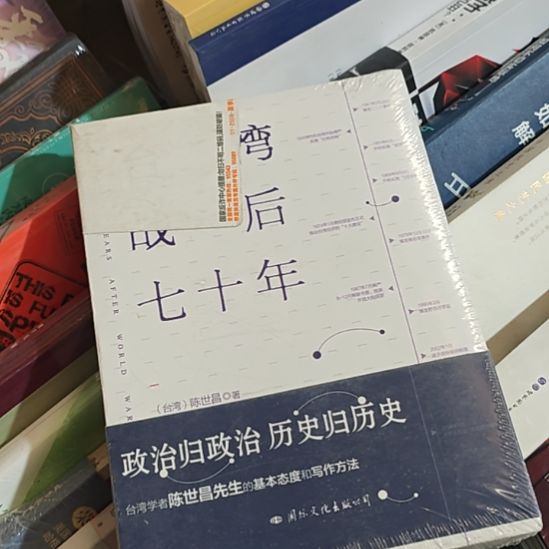 弯弯战后70年。   