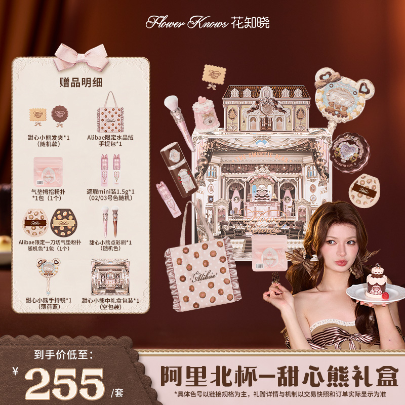 【北杯专属】花知晓-甜心熊礼盒 唇冻眼影丝缎腮红液体腮红细腻