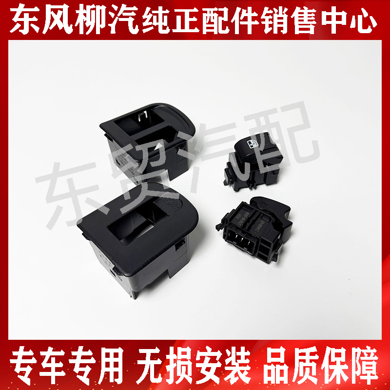 东风柳汽乘龙H5M3M5M7玻璃升降器开关 开关底座 车窗开关货车配件
