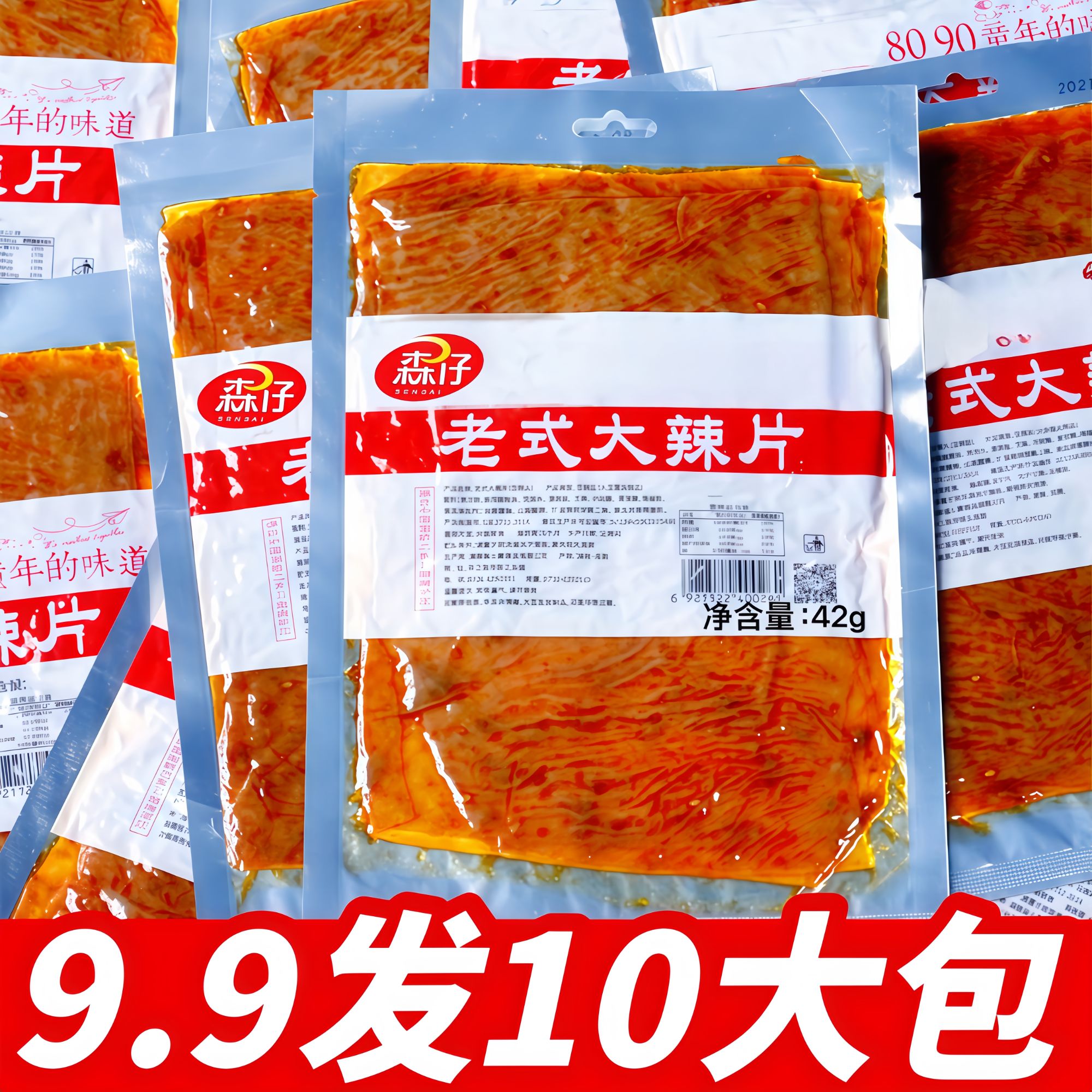 【6·9发五大包】老式大辣片豆干8090后儿时的味道解馋休闲零食辣条