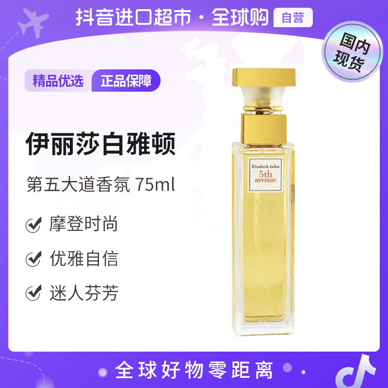 【国内现货】Elizabeth Arden/伊丽莎白雅顿第五大道香水75ml 