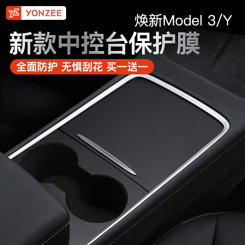YZ适用于焕新版特斯拉model3/Y中控贴膜丫保护膜贴纸内饰改装配件