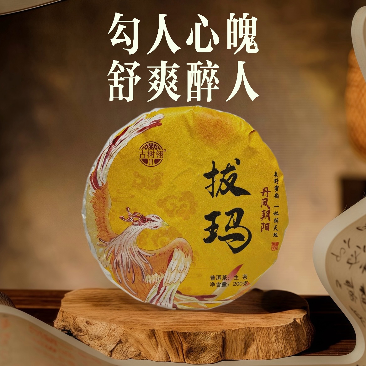 古树翎【拔玛】勐海茶陈化之王·一年陈·汤有老茶韵