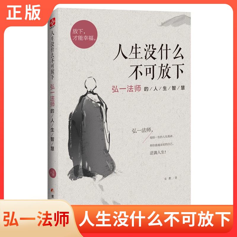 【认准正版】人生没什么不可放下弘一法师人生哲学心灵感悟