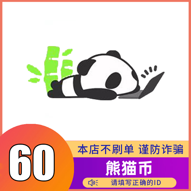 【可月付】熊猫币充值 熊猫直充 填写ID
