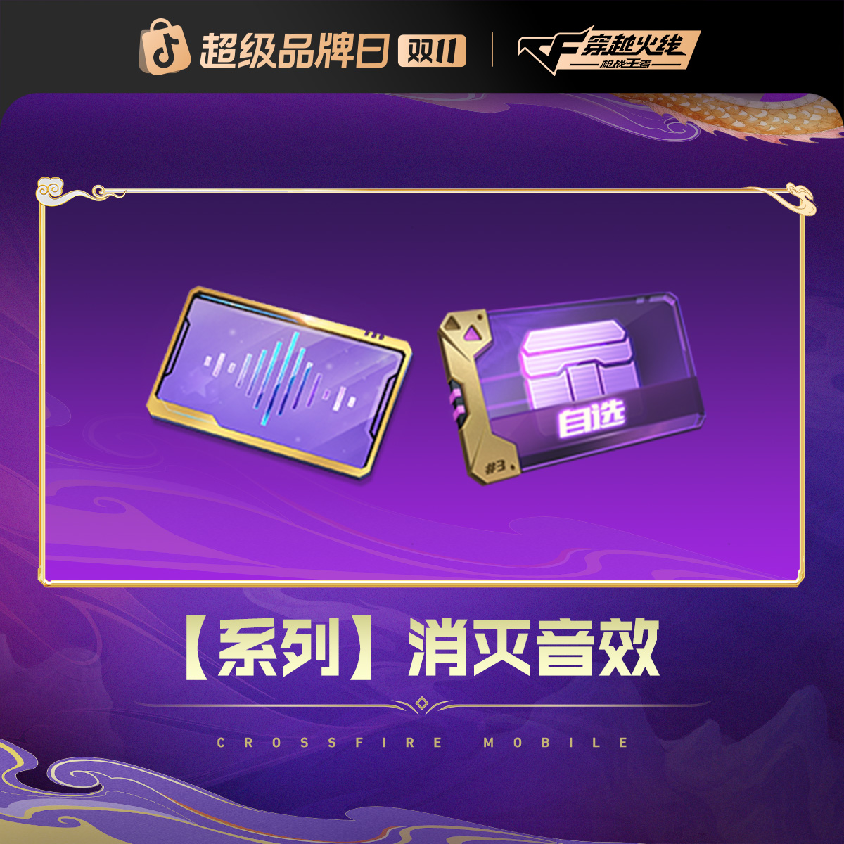 【爽购节特惠】消灭音效