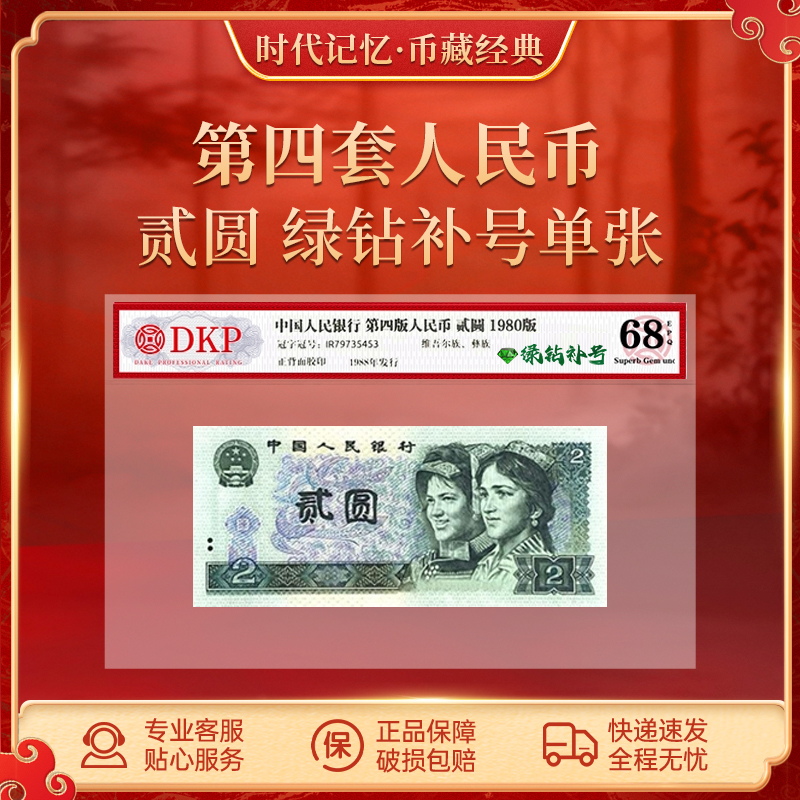 第四套人民币80版贰元【绿钻补号】单张 DKP评级封装 68EPQ