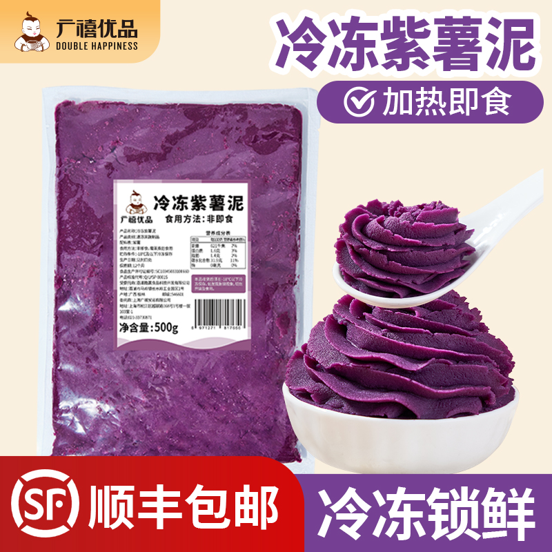 广禧冷冻紫薯泥500g三明治蛋糕麻薯辅食欧包烘焙冰皮月饼馅料奶茶