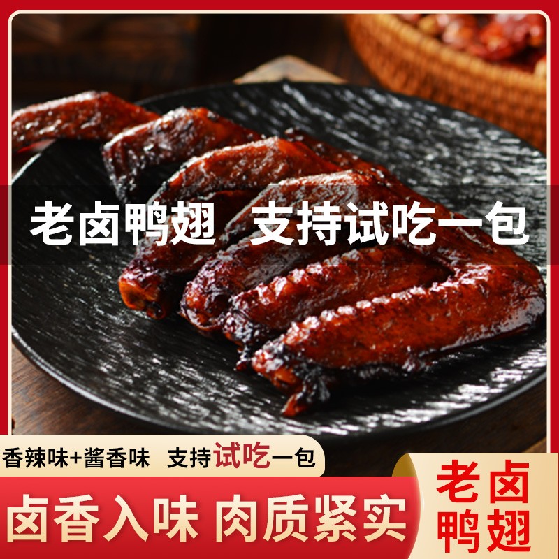 【买25送25包】老卤鸭翅香辣/卤味肉食开袋即食零食【支持试吃一包】