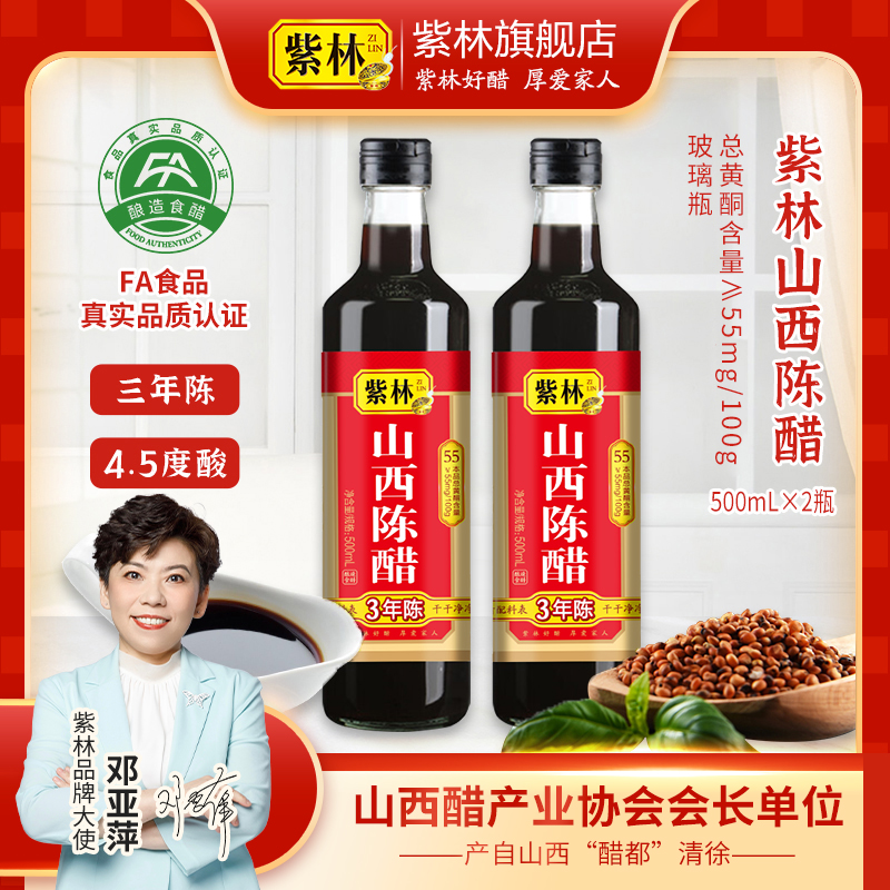 紫林山西陈醋500ml*2瓶三年陈4.5度酸粮食酿造饺子醋家用吃面包子