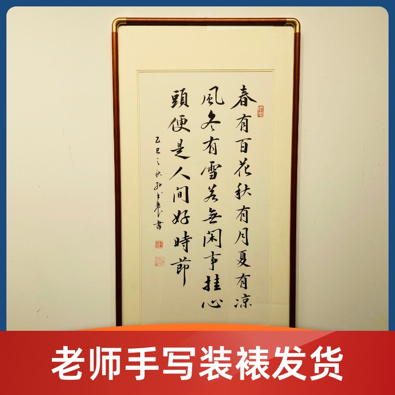 《春有百花秋有月》书法手写装裱发货支持定制手写带框支持定制定制