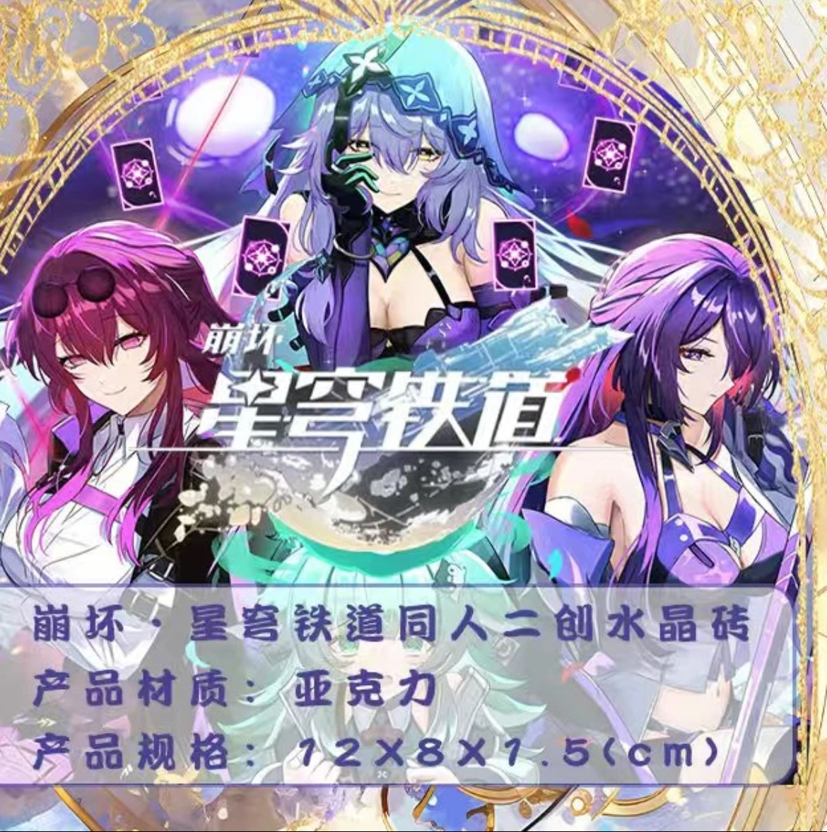 【崩坏】周边二创精美亚克力摆件水晶砖(尺寸;12*8*1.5)一单可活