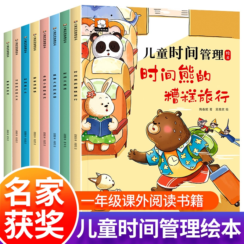儿童时间管理绘本全套8册 3-8岁幼儿园老师推荐适合阅读的故事书