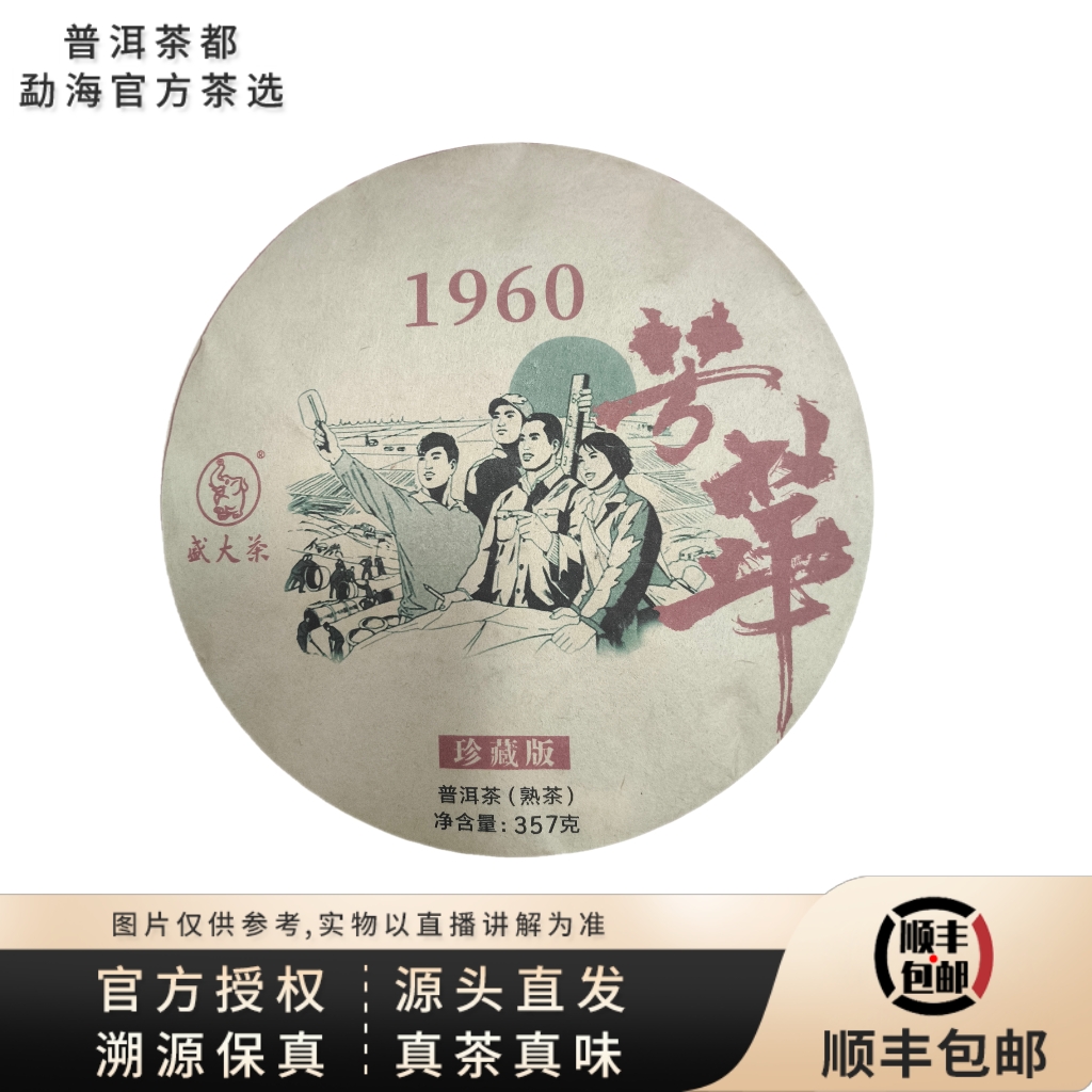 【普洱茶都官方茶选】2015年1960芳华熟茶饼357g（2080） 7.19
