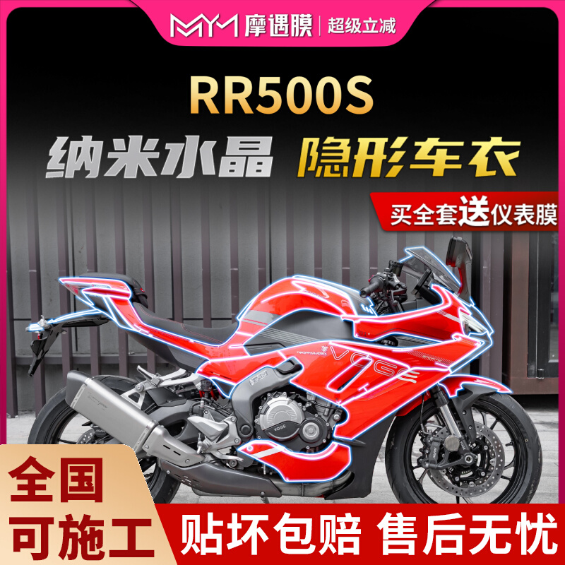 适用25款无极RR500S隐形车衣贴纸TPU透明保护贴膜摩托车改装配件