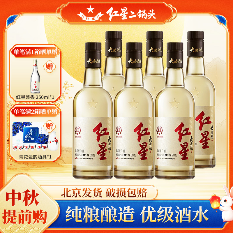 红星大曲酿 纯粮酿造 42度 清香型优级白酒 2瓶/6瓶装42度500ml