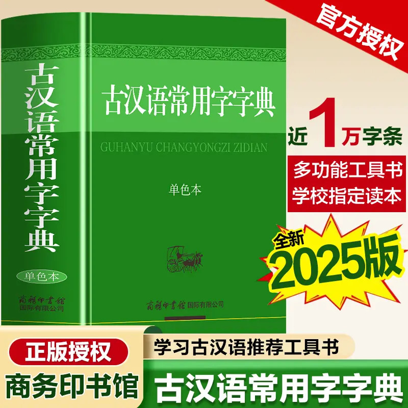 [商务印书馆]古汉语常用字字典适用初高中正版学生工具书