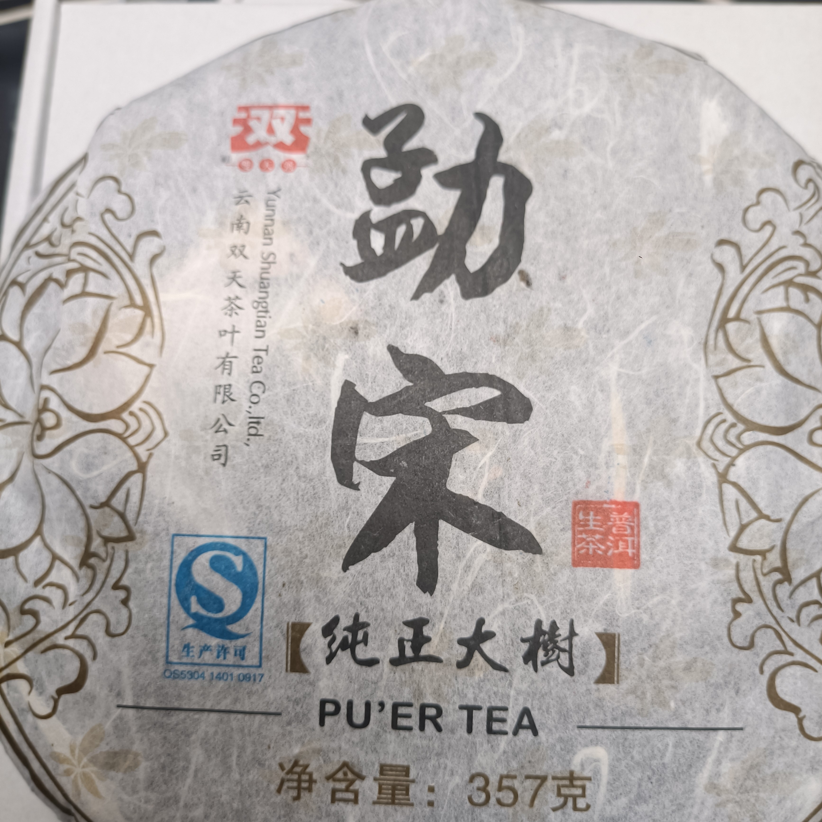 勐宋普洱生茶357克饼