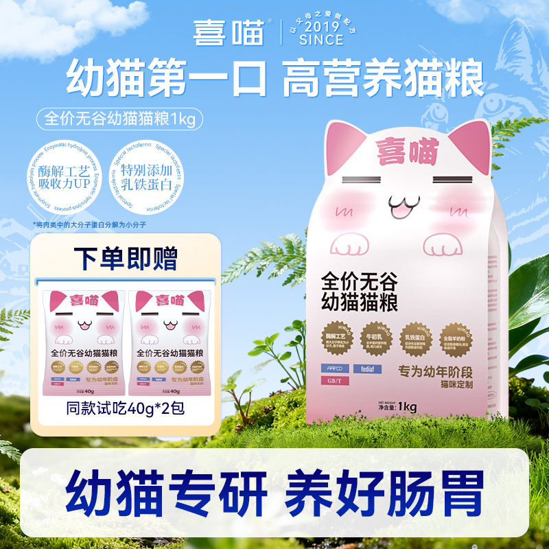 【幼猫专用猫粮】喜喵全价无谷营养牛初乳低敏温和易消化宠物主食