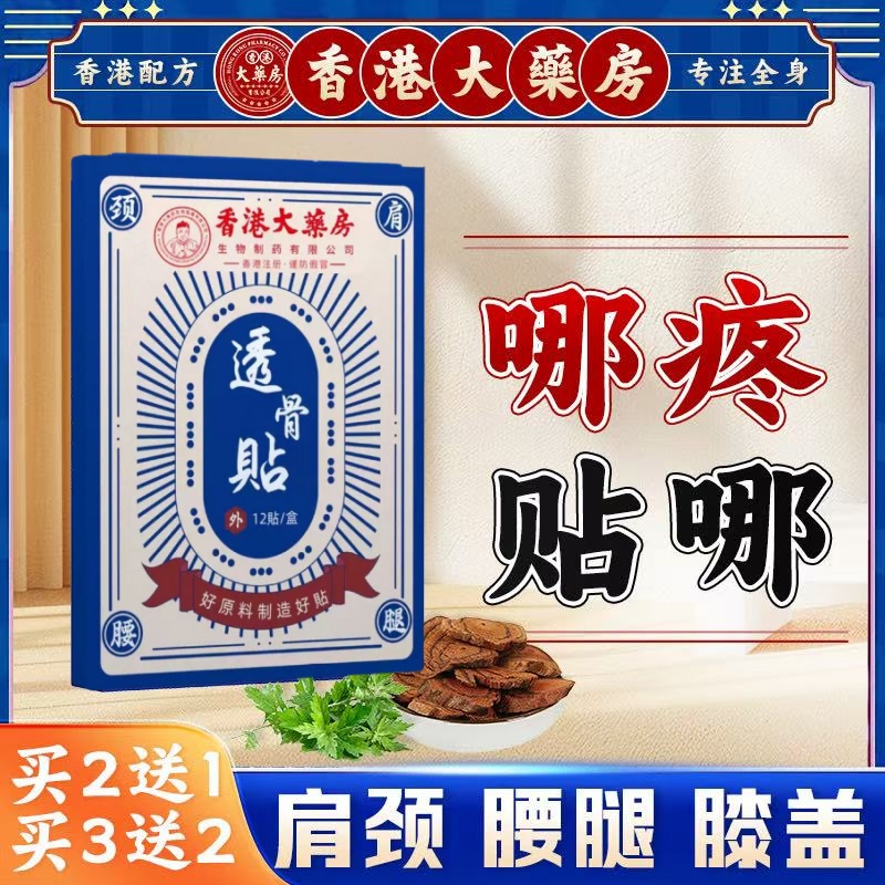 【香港老品牌】透骨贴颈椎筋骨关节膝盖疼痛肩周焱半月板腰椎盘突