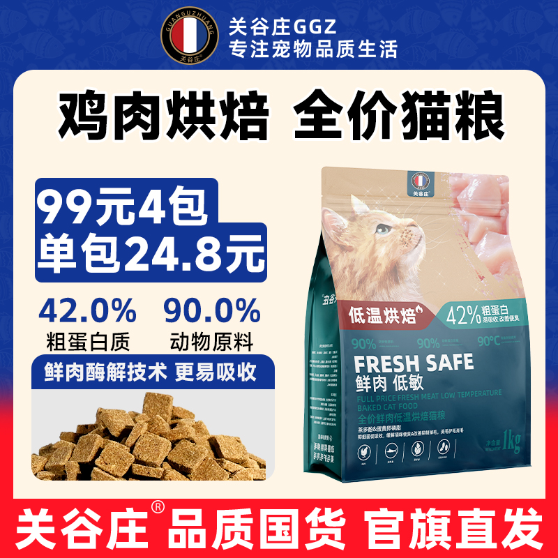 关谷庄鲜肉主食猫粮幼猫成猫全价营养补充鸡肉低敏猫咪主粮