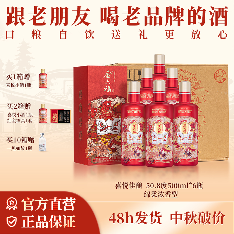 金六福喜悦酒佳酿【中秋】绵柔浓香型优级纯粮喜宴白酒50.8度500ml
